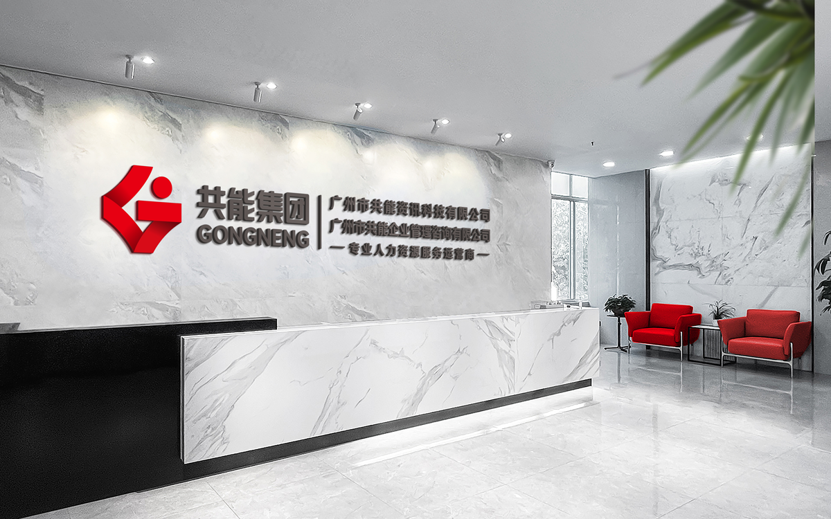 广州市共能资讯科技有限公司_共能集团_公司前台图片